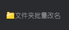 一键晋升文件管理高手，批量修改文件名称神器在文件名前面或后面添加父文件夹的名称，揭秘办公软件达人的秘密武器